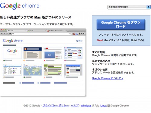 新しい高速ブラウザ「Google Chrome」