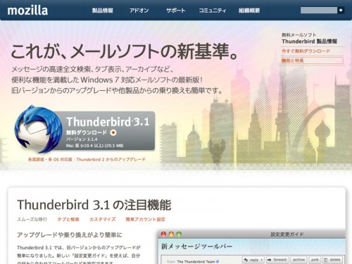 メールソフトの新基準「Thunderbird」