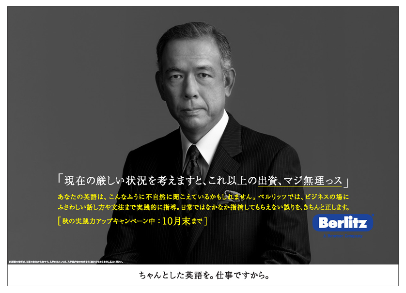 ちゃんとした英語使えてる?「Berlitz」の広告で吹いた
