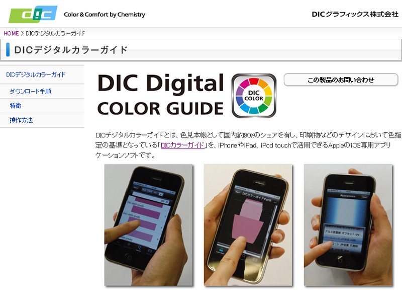 iPhone / iPod touchでDICの色見本が見られる「DICデジタルカラーガイド」