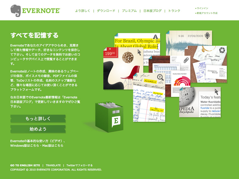 すべてを記憶する「Evernote」