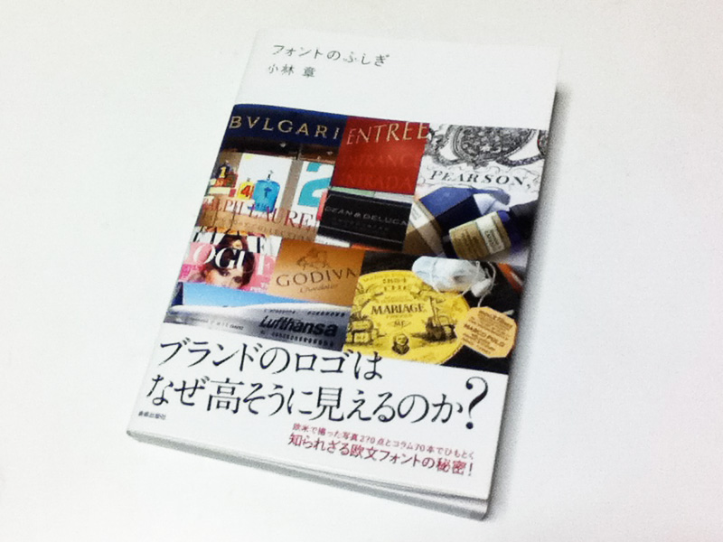 ブランドのロゴはなぜ高そうに見えるのか？「フォントのふしぎ」を読みました