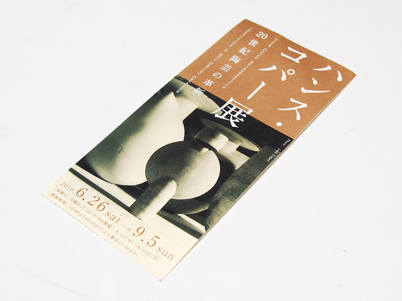 ハンス・コパー展