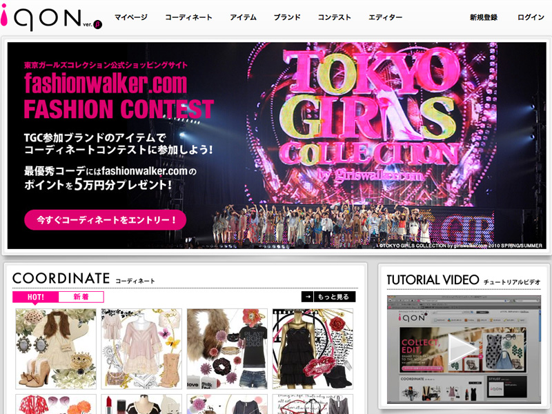 コーディネートを楽しむWebサイト「iQON」
