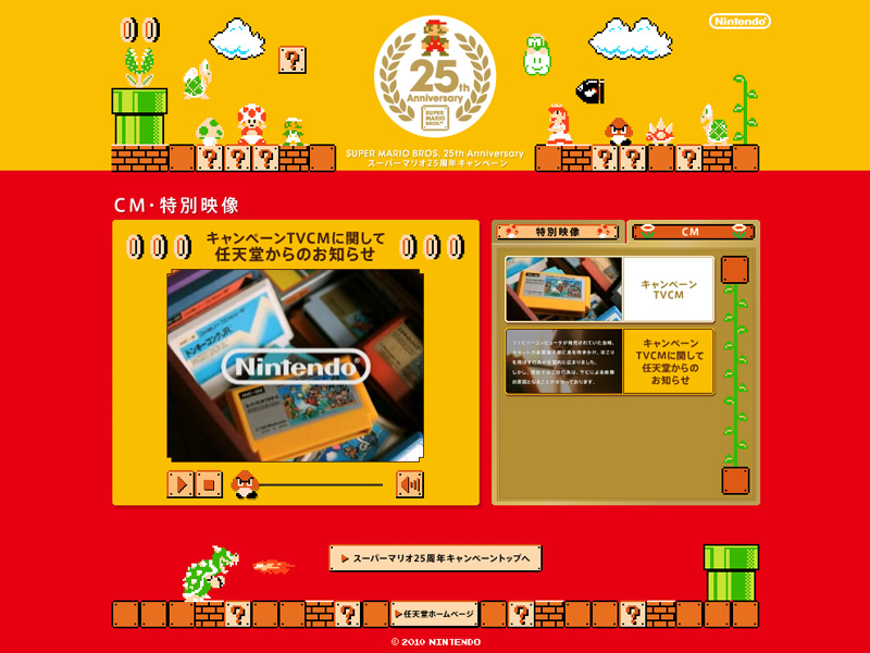 懐かしの「スーパーマリオ」25周年キャンペーンCM