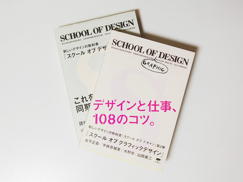 デザインと仕事、108のコツ「SCHOOL OF GRAPHIC DESIGN」