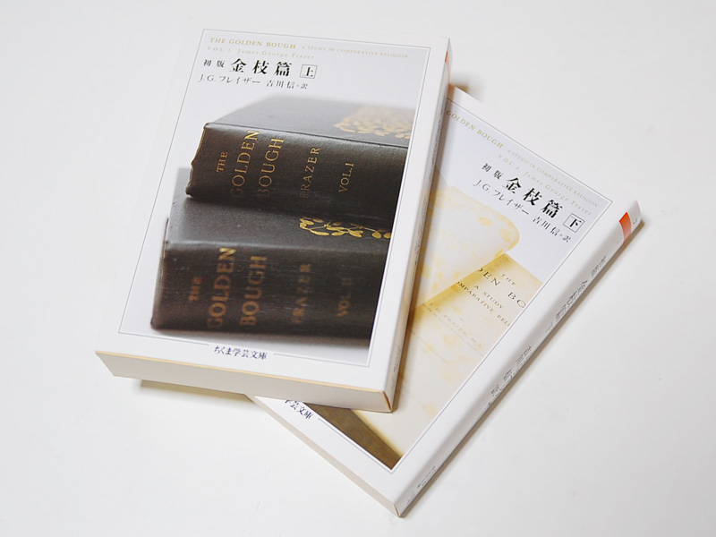 読書の秋「初版 金枝篇」が届きました