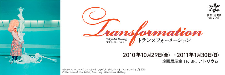 「トランスフォーメーション展」に行ってきました