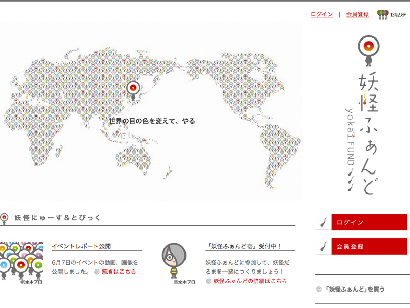 妖怪の力で地方活性化を目指す「妖怪ふぁんど」